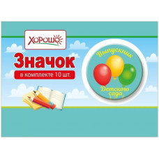 МЕТАЛЛИЧЕСКИЙ ЗНАЧОК "ВЫПУСКНИК ДЕТСКОГО САДА" 56ММ