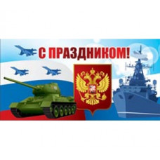 ОТКРЫТКА КОНВЕРТ "С ПРАЗДНИКОМ!"