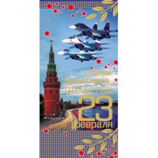 ОТКРЫТКА "23 ФЕВРАЛЯ"