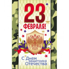 ОТКРЫТКА "23 ФЕВРАЛЯ"