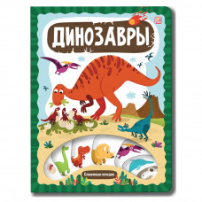 КНИГА ЭНЦИКЛОПЕДИЯ "ДИНОЗАВРЫ"