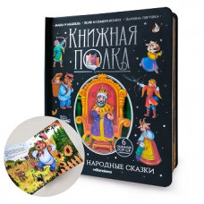 КНИГА "РУССКИЕ НАРОДНЫЕ СКАЗКИ"
