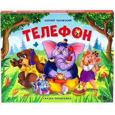 КНИГА ПАНОРАМКА "ТЕЛЕФОН"