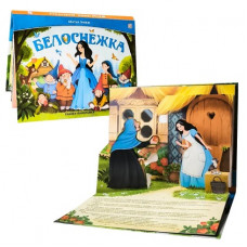 КНИГА ПАНОРАМКА "БЕЛОСНЕЖКА"