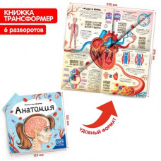 КНИГА-ТРАНСФОРМЕР ЭНЦИКЛОПЕДИЯ "АНАТОМИЯ"
