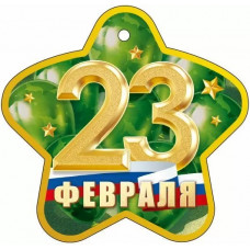 ОТКРЫТКА 23 ФЕВРАЛЯ ОТКРЫТКА 23 ФЕВРАЛЯ