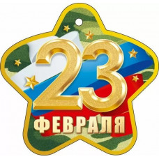 ОТКРЫТКА 23 ФЕВРАЛЯ ОТКРЫТКА 23 ФЕВРАЛЯ