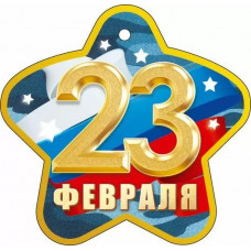 ОТКРЫТКА 23 ФЕВРАЛЯ ОТКРЫТКА 23 ФЕВРАЛЯ