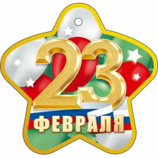 ОТКРЫТКА 23 ФЕВРАЛЯ ОТКРЫТКА 23 ФЕВРАЛЯ