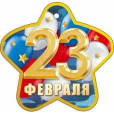 ОТКРЫТКА 23 ФЕВРАЛЯ 