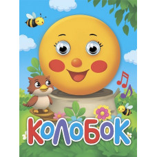 КНИГА С ГЛАЗКАМИ МИНИ "КОЛОБОК"