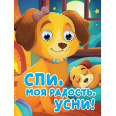 КНИГА С ГЛАЗКАМИ МИНИ "СПИ, МОЯ РАДОСТЬ, УСНИ"