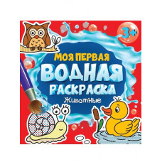 РАСКРАСКА ВОДНАЯ "МОЯ ПЕРВАЯ ВОДНАЯ РАСКРАСКА. ЖИВОТНЫЕ" РАСКРАСКА ВОДНАЯ "МОЯ ПЕРВАЯ ВОДНАЯ РАСКРАСКА. ЖИВОТНЫЕ"