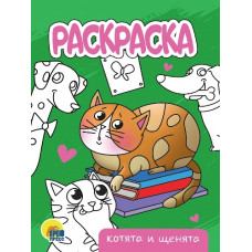 РАСКРАСКА "КОТЯТА И ЩЕНЯТА" РАСКРАСКА "КОТЯТА И ЩЕНЯТА"