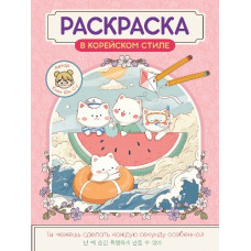 РАСКРАСКА "В КОРЕЙСКОМ СТИЛЕ. МИЛЫЕ ЗВЕРЯТА" РАСКРАСКА "В КОРЕЙСКОМ СТИЛЕ. МИЛЫЕ ЗВЕРЯТА"