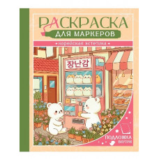 РАСКРАСКА "ДЛЯ МАРКЕРОВ. КОРЕЙСКАЯ ЭСТЕТИКА" РАСКРАСКА "ДЛЯ МАРКЕРОВ. КОРЕЙСКАЯ ЭСТЕТИКА"
