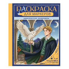РАСКРАСКА "ДЛЯ МАРКЕРОВ. МАГИЧЕСКАЯ АКАДЕМИЯ" 
