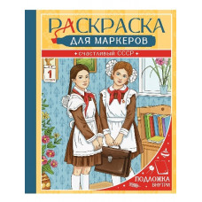 РАСКРАСКА "ДЛЯ МАРКЕРОВ. СЧАСТЛИВЫЙ СССР" РАСКРАСКА "ДЛЯ МАРКЕРОВ. СЧАСТЛИВЫЙ СССР"