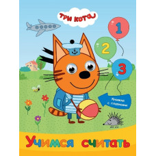 КНИГА С ГЛАЗКАМИ "ТРИ КОТА. УЧИМСЯ СЧИТАТЬ"