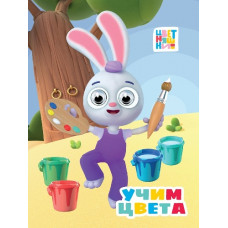 КНИГА С ГЛАЗКАМИ "ЦВЕТНЯШКИ. УЧИМ ЦВЕТА"