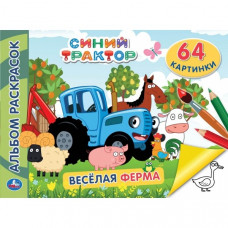 РАСКРАСКА "СИНИЙ ТРАКТОР ВЕСЕЛАЯ ФЕРМА"