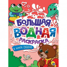 РАСКРАСКА ВОДНАЯ "В МИРЕ СКАЗОК" РАСКРАСКА ВОДНАЯ "В МИРЕ СКАЗОК"