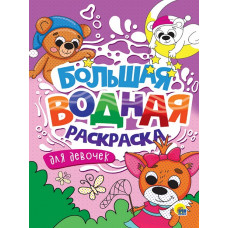 РАСКРАСКА ВОДНАЯ "ДЛЯ ДЕВОЧЕК" РАСКРАСКА ВОДНАЯ "ДЛЯ ДЕВОЧЕК"