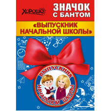 МЕТАЛЛИЧЕСКИЙ ЗНАЧОК "ВЫПУСКНИК НАЧАЛЬНОЙ ШКОЛЫ" С БАНТОМ 