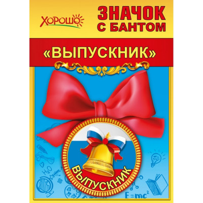 МЕТАЛЛИЧЕСКИЙ ЗНАЧОК "ВЫПУСКНИК" С БАНТОМ 56ММ