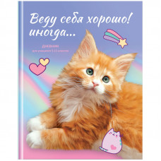 ДНЕВНИК ДЛЯ СТАРШИХ КЛАССОВ "BG"