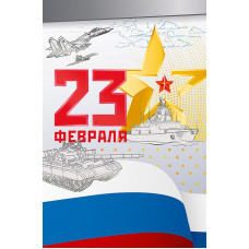 ОТКРЫТКА "23 ФЕВРАЛЯ"