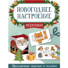 АППЛИКАЦИЯ НОВОГОДНЯЯ "НОВОГОДНИЕ ПОДЕЛКИ. ВЫРЕЗАЛКИ" АППЛИКАЦИЯ НОВОГОДНЯЯ "НОВОГОДНИЕ ПОДЕЛКИ. ВЫРЕЗАЛКИ"