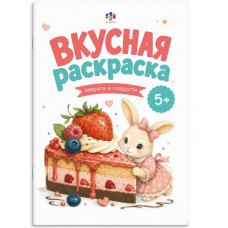РАСКРАСКА "ВКУСНАЯ РАСКРАСКА. ЗВЕРЯТА И СЛАДОСТИ"