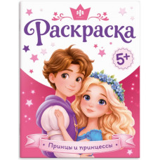 РАСКРАСКА "ВОЛШЕБНАЯ РАСКРАСКА. ПРИНЦЫ И ПРИНЦЕССЫ"