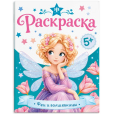 РАСКРАСКА "ВОЛШЕБНАЯ РАСКРАСКА. ФЕИ И ВОЛШЕБНИЦЫ"