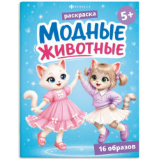 РАСКРАСКА "МОДНЫЕ ЖИВОТНЫЕ. КОТИКИ"