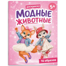РАСКРАСКА "МОДНЫЕ ЖИВОТНЫЕ. ЖИВОТНЫЕ"