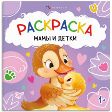 РАСКРАСКА "ПЕРВАЯ РАСКРАСКА МАЛЫША. МАМЫ И ДЕТКИ"