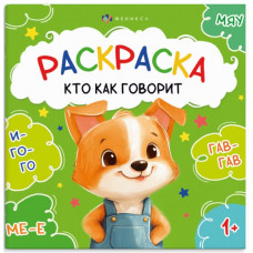 РАСКРАСКА "ПЕРВАЯ РАСКРАСКА МАЛЫША. КТО КАК ГОВОРИТ"
