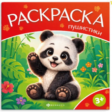 РАСКРАСКА "ПУШИСТИКИ. ДИКИЕ ЖИВОТНЫЕ"