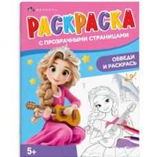 РАСКРАСКА "РАСКРАСКА С ПРОЗРАЧНЫМИ СТРАНИЦАМИ. ВОЛШЕБСТВО"