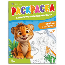 РАСКРАСКА "РАСКРАСКА С ПРОЗРАЧНЫМИ СТРАНИЦАМИ. ВЕСЕЛЫЕ ЖИВОТНЫЕ"