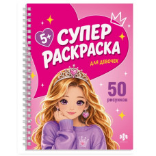 РАСКРАСКА "СУПЕР РАСКРАСКА. ДЛЯ ДЕВЧОНОК"