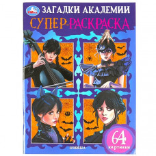 СУПЕР-РАСКРАСКА "ЗАГАДКИ АКАДЕМИИ 64 КАРТИНКИ" 