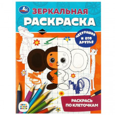 РАСКРАСКА ЗЕРКАЛЬНАЯ "ЧЕБУРАШКА И ЕГО ДРУЗЬЯ" РАСКРАСКА ЗЕРКАЛЬНАЯ "ЧЕБУРАШКА И ЕГО ДРУЗЬЯ"