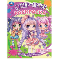 РАСКРАСКА УМКА "СУПЕР-ПУПЕР" 16СТР