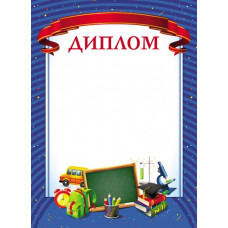ДИПЛОМ А4