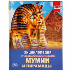 КНИГА ЭНЦИКЛОПЕДИЯ "МУМИИ И ПИРАМИДЫ"   