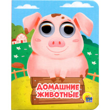 КНИГА С ГЛАЗКАМИ "ДОМАШНИЕ ЖИВОТНЫЕ" КНИГА С ГЛАЗКАМИ "ДОМАШНИЕ ЖИВОТНЫЕ"