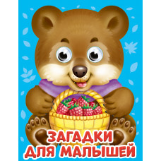 КНИГА С ГЛАЗКАМИ "ЗАГАДКИ ДЛЯ МАЛЫШЕЙ" КНИГА С ГЛАЗКАМИ "ЗАГАДКИ ДЛЯ МАЛЫШЕЙ"